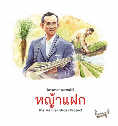 โครงการหญ้าแฝก