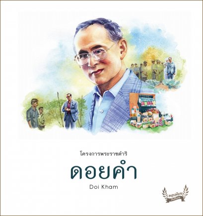 โครงการหลวงดอยคำ