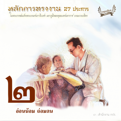 ข้อ 2 อ่อนน้อม ถ่อมตน