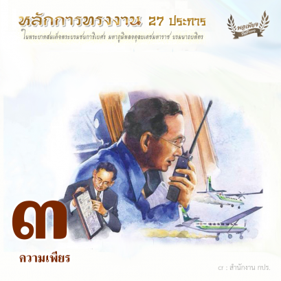 ข้อ 3 ความเพียร