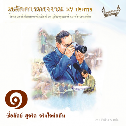 ข้อ 1 ซื่อสัตย์ สุจริต จริงใจต่อกัน