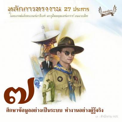 ข้อ 7 ศึกษาข้อมูลอย่างเป็นระบบ ทำงานอย่างผู้รู้จริง