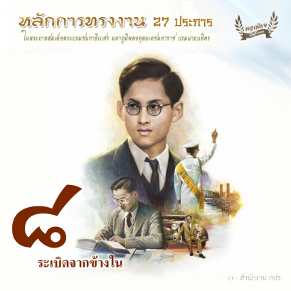 ข้อ 8 ระเบิดจากข้างใน