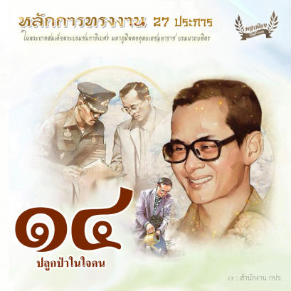 ข้อ 14 ปลูกป่าในใจคน