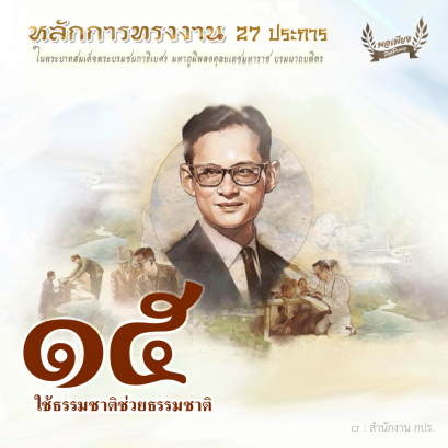 ข้อ 15 ใช้ธรรมชาติช่วยธรรมชาติ