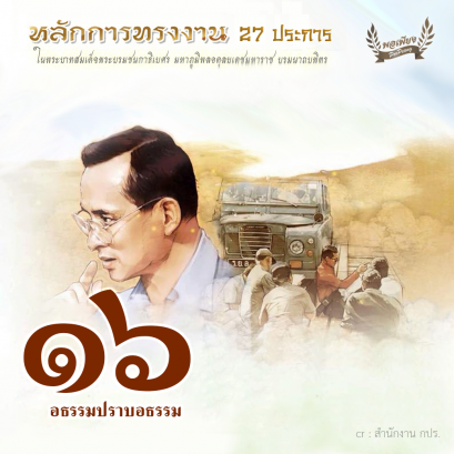 ข้อ 16 อธรรมปราบอธรรม