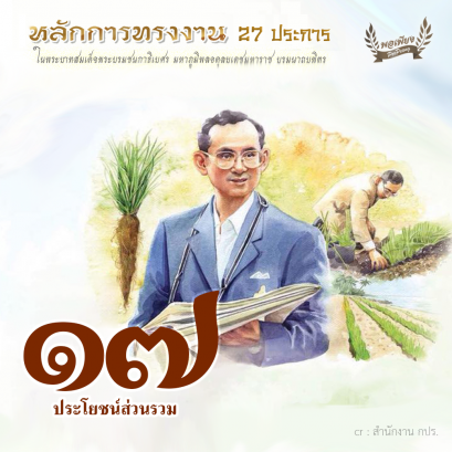ข้อ 17 ประโยชน์ส่วนรวม