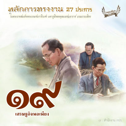 ข้อ 19 เศรษฐกิจพอเพียง