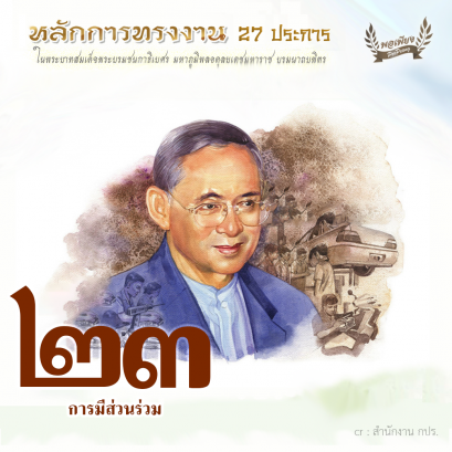 ข้อ 23 การมีส่วนร่วม