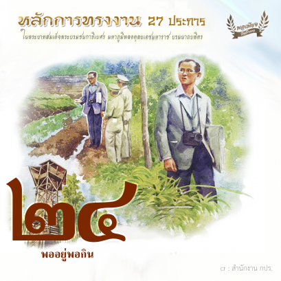 ข้อ 24 พออยู่พอกิน