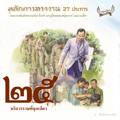 ข้อ 25 บริการรวมที่จุดเดียว