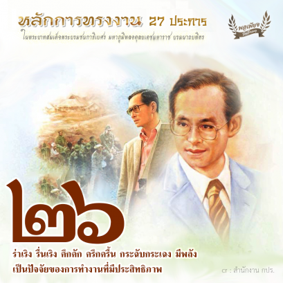 ข้อ 26 ร่าเริง รื่นเริง คึกคัก ครึกครื้น กระฉับกระเฉง มีพลัง เป็นปัจจัยของการทำงานที่มีประสิทธิภาพ