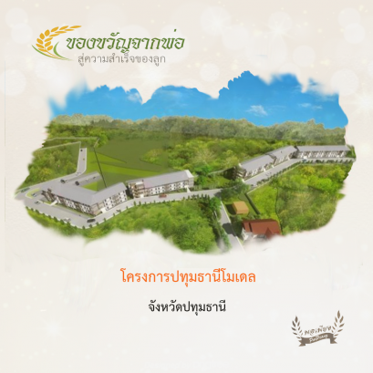 โครงการปทุมธานีโมเดล อ.คลองหลวง จ.ปทุมธานี
