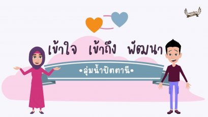 อนิเมชั่น เข้าใจ เข้าถึง พัฒนา ตอน ลุ่มน้ำปัตตานี