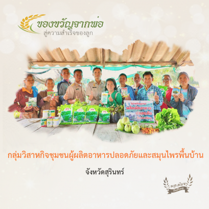กลุ่มวิสาหกิจชุมชนผู้ผลิตอาหารปลอดภัยและสมุนไพรพื้นบ้าน จ.สุรินทร์