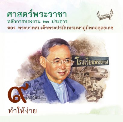 ข้อ 9. ทำให้ง่าย