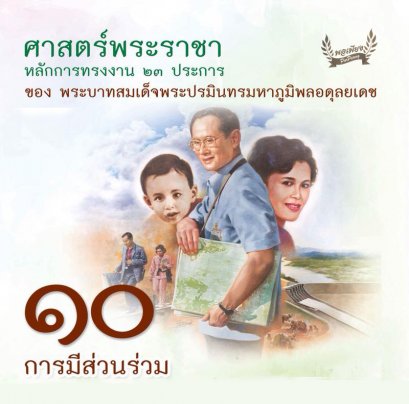 ข้อ 10. การมีส่วนร่วม