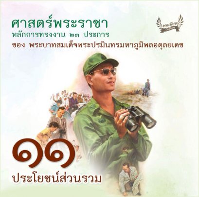 ข้อ 11. ประโยชน์ส่วนรวม