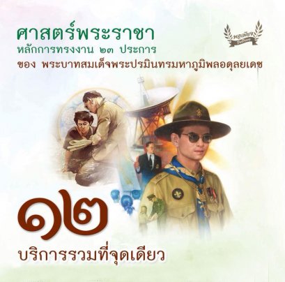 ข้อ 12. บริการรวมที่จุดเดียว