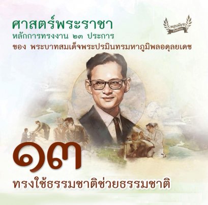 ข้อ 13. ทรงใช้ธรรมชาติช่วยธรรมชาติ