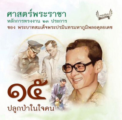 ข้อ 15. ปลูกป่าในใจคน