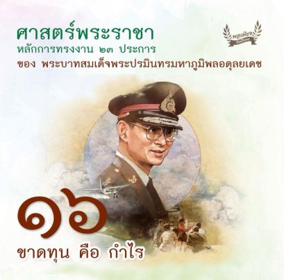 ข้อ 16. ขาดทุนคือกำไร