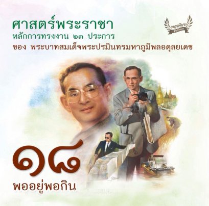 ข้อ 18. พออยู่พอกิน