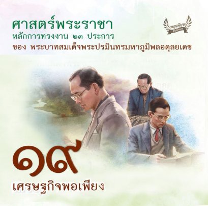 ข้อ 19. เศรษฐกิจพอเพียง