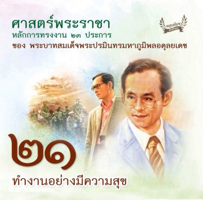 ข้อ 21. ทำงานอย่างมีความสุข