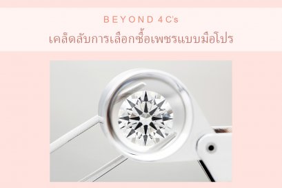 Beyond 4Cs เคล็ดลับการซื้อเพชรแบบมือโปร