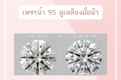 เพชรน้ำ 95 ดูเหลืองมั้ยน้า