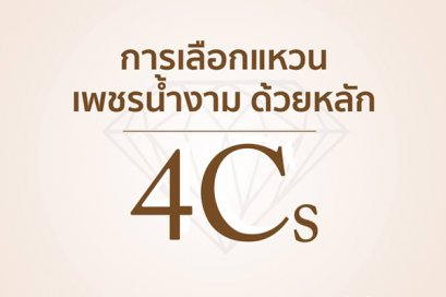 หลักการดูเพชร 4Cs