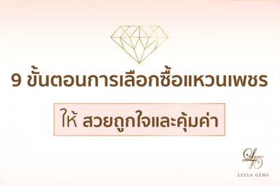 9 ขั้นตอนการเลือกซื้อแหวนเพชร
