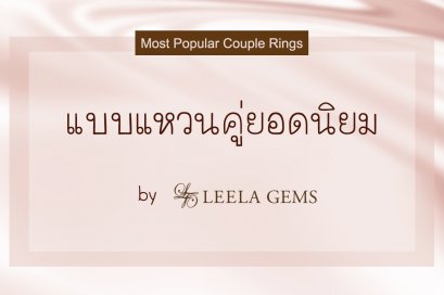 แบบแหวนคู่แต่งงานยอดนิยม