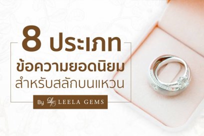 8 ไอเดีย แบบแหวนสลักชื่อ