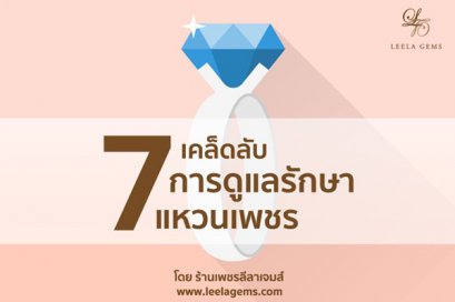 7 เคล็ดลับ การดูแลรักษาแหวนเพชร