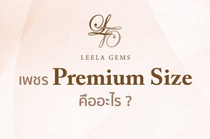 เพชร Premium size คืออะไร