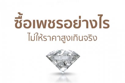 ซื้อเพชรอย่างไร ไม่ให้ราคาสูงเกินจริง