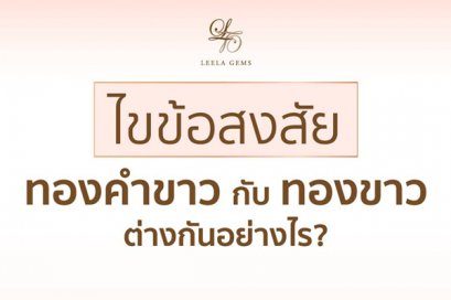 ทองขาว vs แพลตทินั่ม