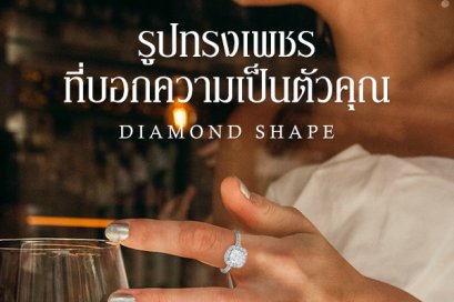 รูปทรงเพชรที่บอกความเป็นตัวคุณ