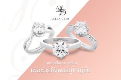 เคล็ดลับการเลือกแบบแหวนเพื่อช่วยให้เพชรดูใหญ่ขึ้น