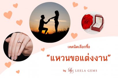 แบบแหวนเซอร์ไพรส์ขอแต่งงานยอดนิยม