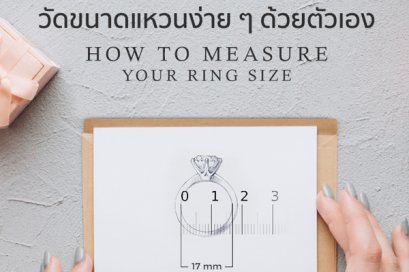วิธีวัดขนาดแหวนง่ายๆด้วยตัวคุณเอง