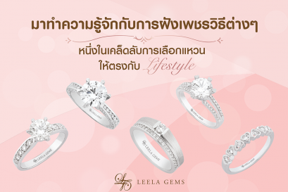 วิธีการฝังเพชรแบบต่างๆ