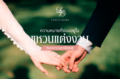 ความหมายที่ซ่อนอยู่ในแหวนแต่งงาน