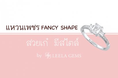 แบบแหวนเพชรทรงแฟนซี