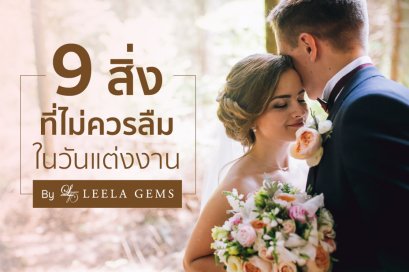 9 สิ่งที่บ่าวสาวไม่ควรลืมในวันแต่งงาน