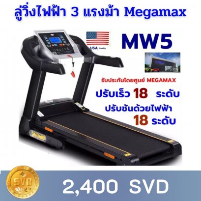 ลู่วิ่งไฟฟ้า 3 แรงม้า Megamax