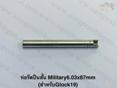 ท่อรีด Military BARREL 6.03x87mm