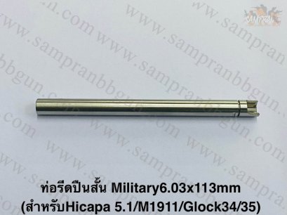 ท่อรีด Military BARREL 6.03x113mm